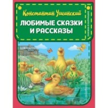 Любимые сказки и рассказы (ил. В. и М. Белоусовых, А. Басюбиной)