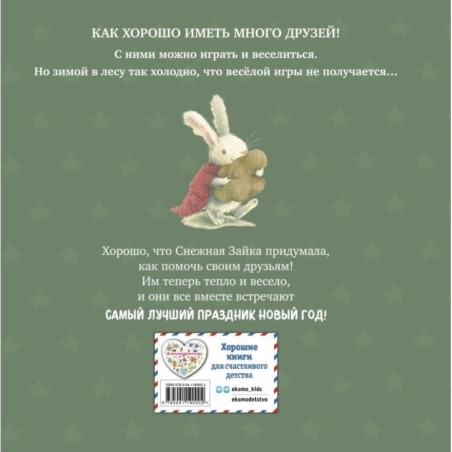 Новогодние подарки Снежной Зайки (ил. Р. Харри)