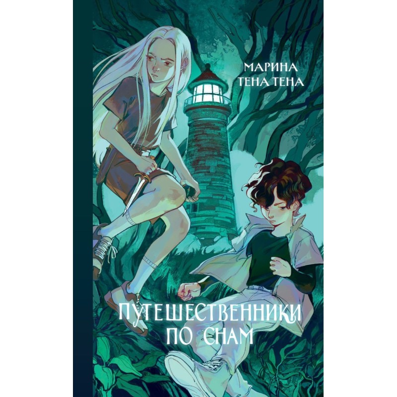 Путешественники по снам Путешественники по снам