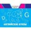 Английские буквы Английские буквы