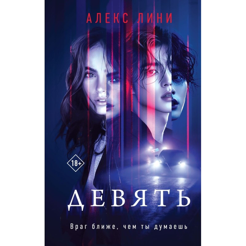 Девять Девять