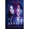Девять Девять