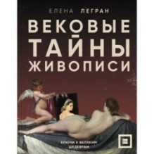 Вековые тайны живописи. Ключи к великим шедеврам