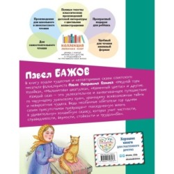 Медной горы Хозяйка. Сказы (ил. Е. Шафранской)