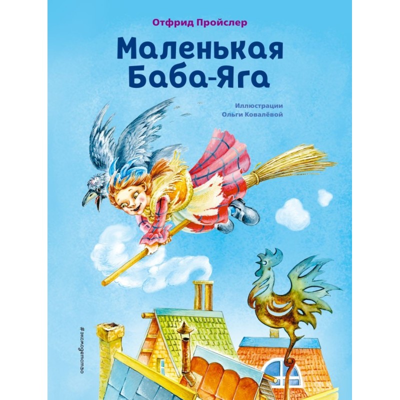 Маленькая Баба-Яга (ил. О. Ковалёвой) Маленькая Баба-Яга (ил. О. Ковалёвой)