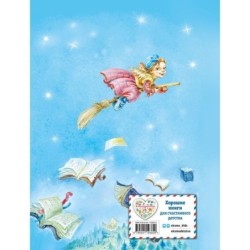 Маленькая Баба-Яга (ил. О. Ковалёвой)