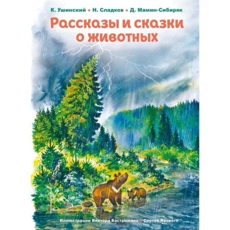 Рассказы и сказки о животных (ил. С. Ярового, В. Бастрыкина)