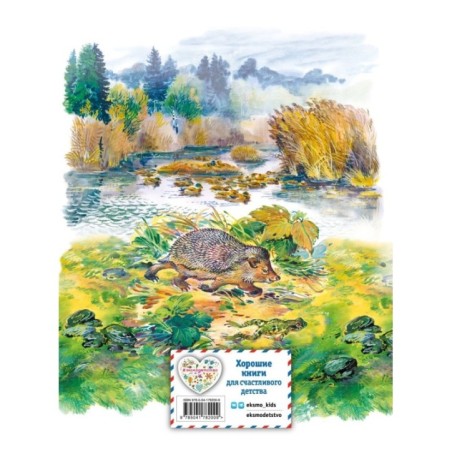 Рассказы и сказки о животных (ил. С. Ярового, В. Бастрыкина)