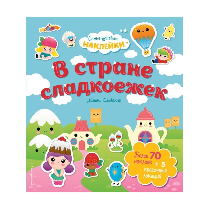 В стране сладкоежек. Самые душевные наклейки в мире