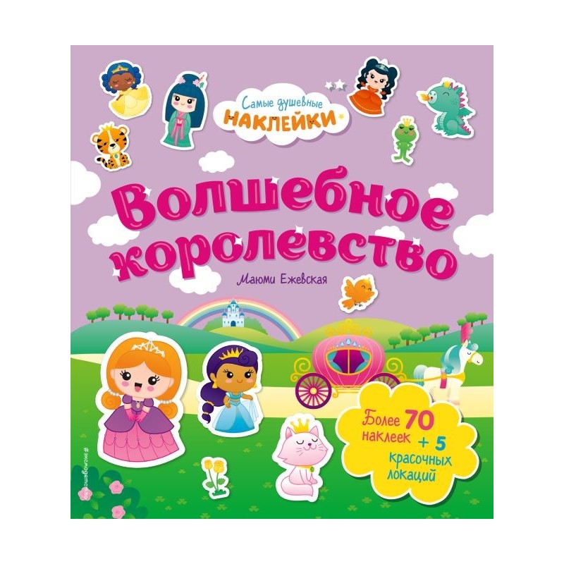 Волшебное королевство. Самые душевные наклейки в мире