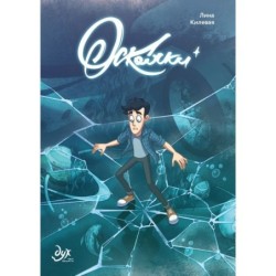 Дух моей общаги. Осколки (новая обложка)