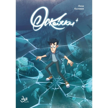 Дух моей общаги. Осколки (новая обложка)