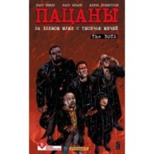 The Boys: Пацаны. Том 11. За холмом мужи с тысячью мечей