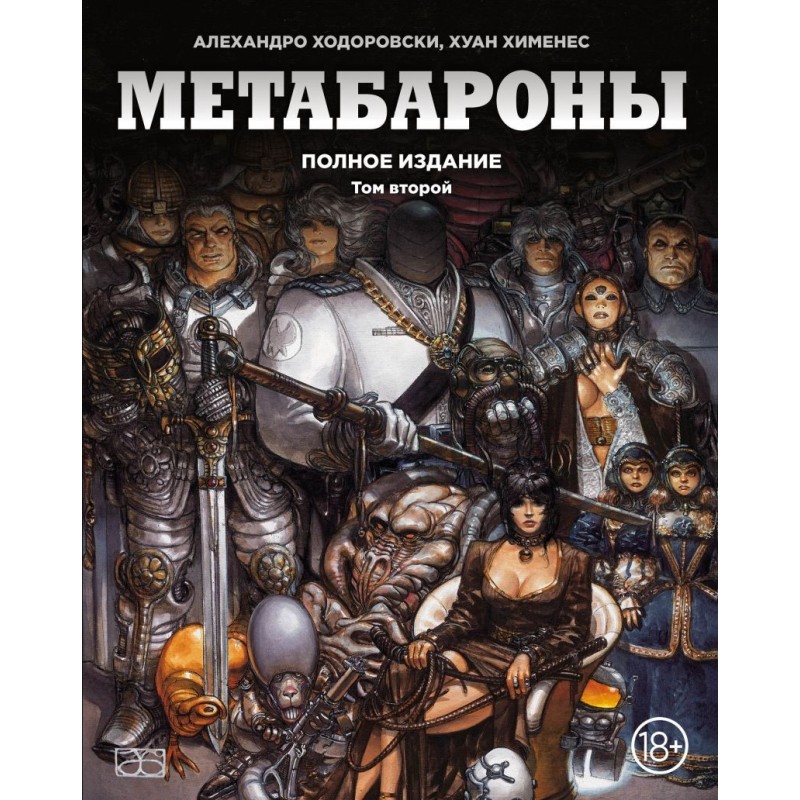 Метабароны. Том второй