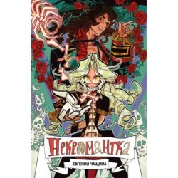 Некромантка