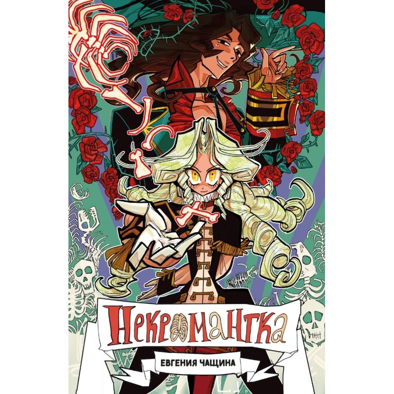 Некромантка