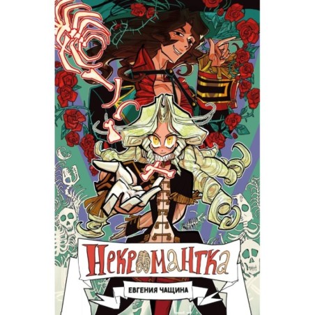 Некромантка