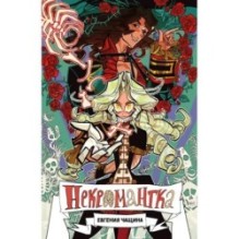 Некромантка