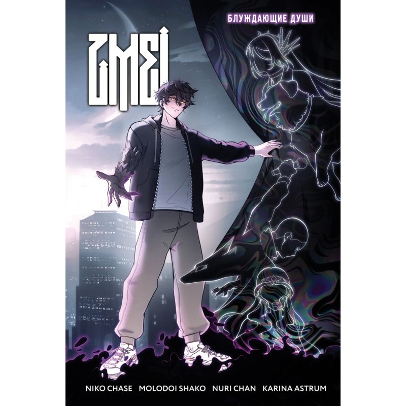 ZMEI. Том 1. Блуждающие души