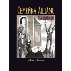 Семейка Аддамс: Дьяволюция