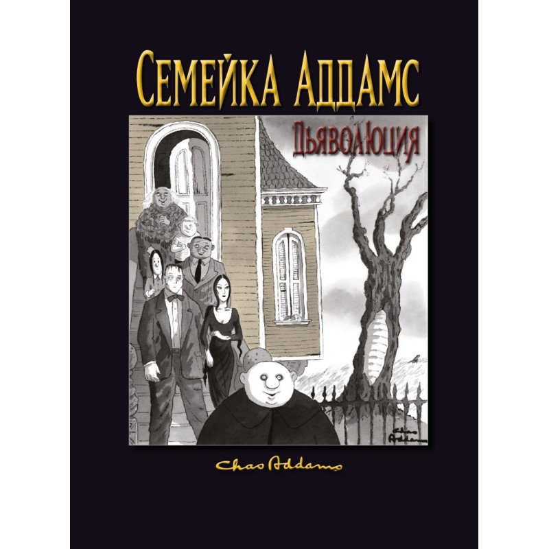 Семейка Аддамс: Дьяволюция