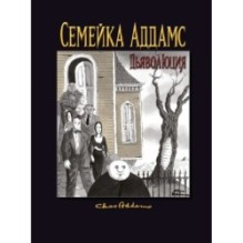 Семейка Аддамс: Дьяволюция