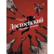 Достоевский. Черное солнце