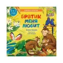 Книга-перевертыш. Братик меня любит. Сестрёнка меня любит