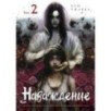 Наваждение. Том 2