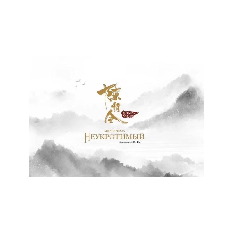 Мир сериала «Неукротимый». Артбук
