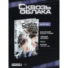 Сквозь облака. Том 1