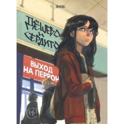 Дешево и сердито. Том 3. Выход на перрон