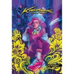 Киберпанк, который мы заслужили