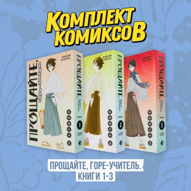Комплект манги "Горе-учитель. Книги 1-3"