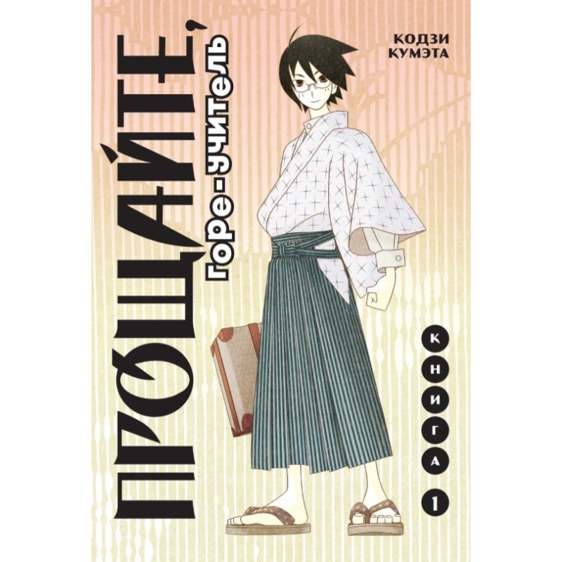 Прощайте, горе-учитель. Книга 1 Прощайте, горе-учитель. Книга 1