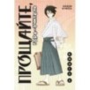 Прощайте, горе-учитель. Книга 1 Прощайте, горе-учитель. Книга 1
