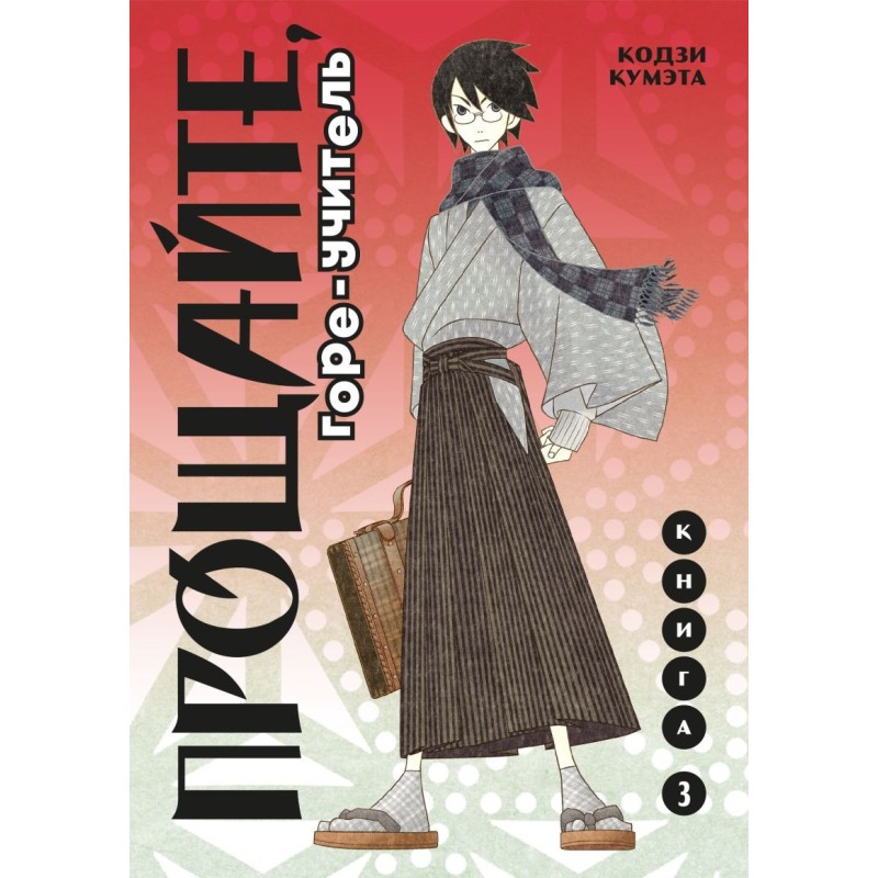 Прощайте, горе-учитель. Книга 3 Прощайте, горе-учитель. Книга 3