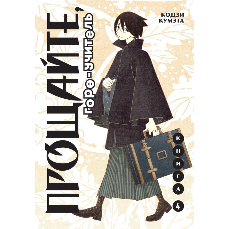 Прощайте, горе-учитель. Книга 4 Прощайте, горе-учитель. Книга 4