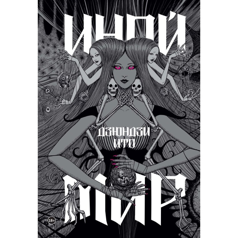 Дзюндзи Ито. Иной мир