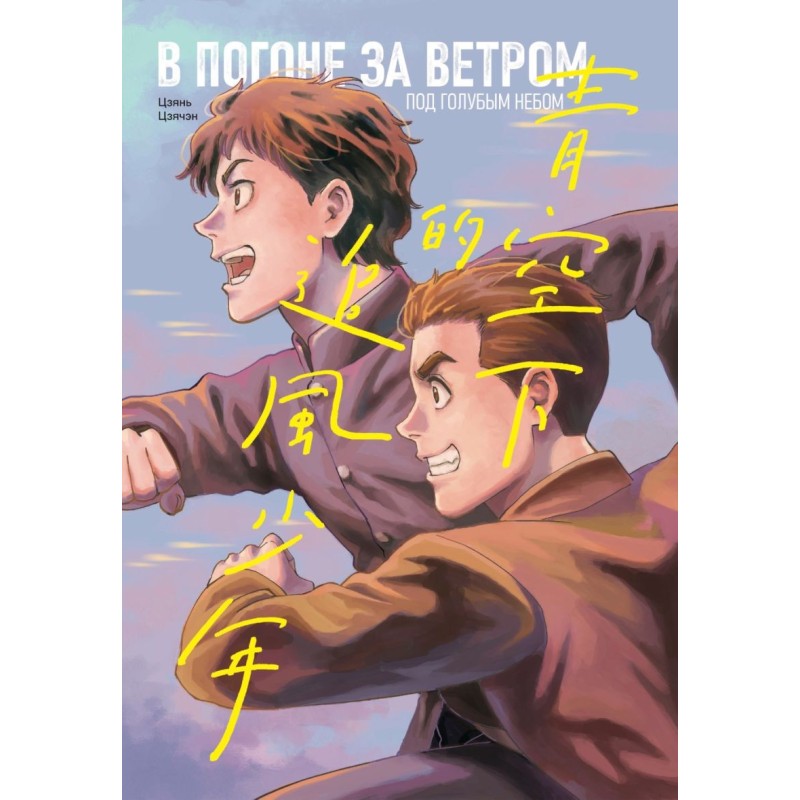 В погоне за ветром под голубым небом В погоне за ветром под голубым небом