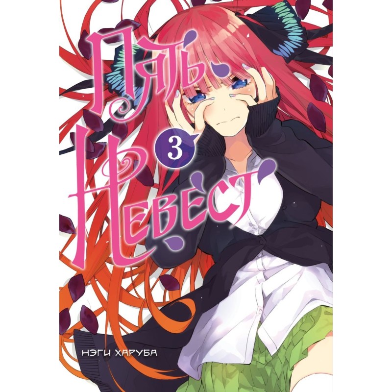 Пять невест. Книга 3