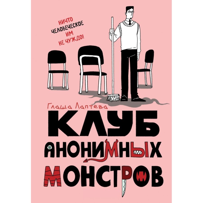 Клуб анонимных монстров Клуб анонимных монстров