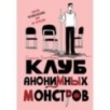 Клуб анонимных монстров Клуб анонимных монстров