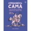 Справляюсь сама. Как воспитать ребёнка одной и не сойти с ума