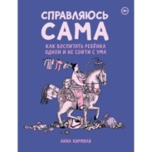 Справляюсь сама. Как воспитать ребёнка одной и не сойти с ума