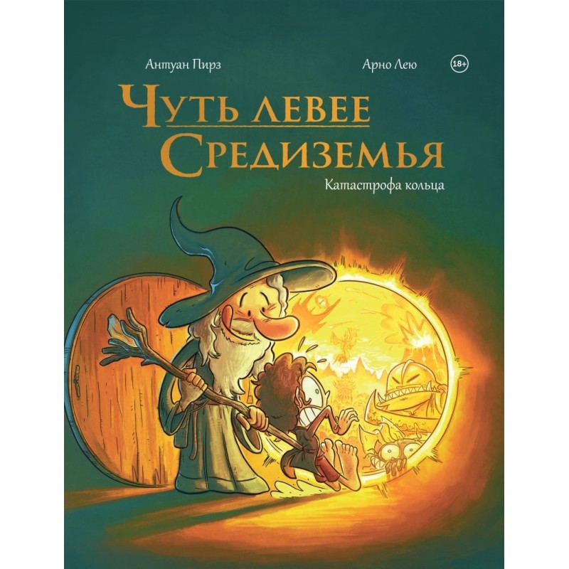 Чуть левее Средиземья Чуть левее Средиземья