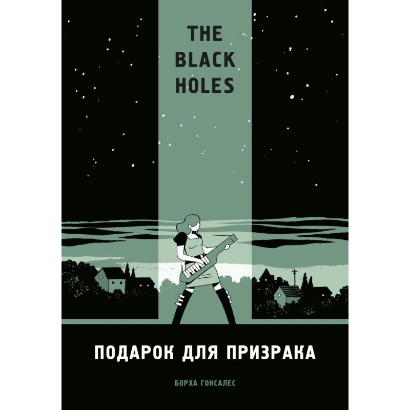 The Black Holes. Подарок для призрака The Black Holes. Подарок для призрака