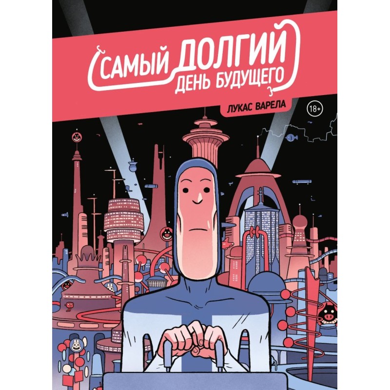 Самый долгий день будущего Самый долгий день будущего