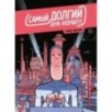 Самый долгий день будущего Самый долгий день будущего