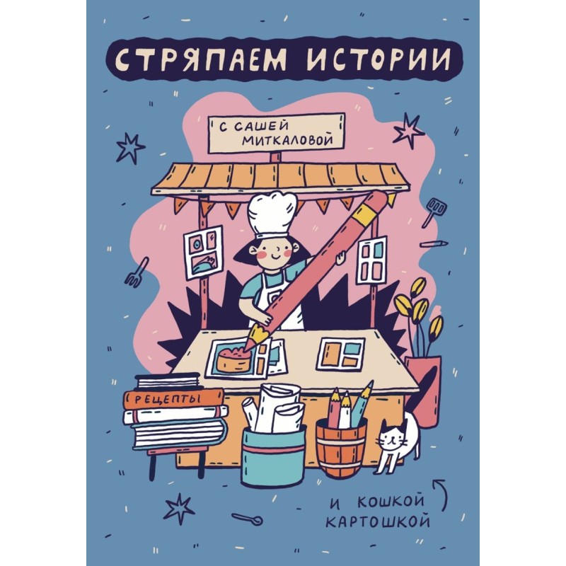 Стряпаем истории Стряпаем истории